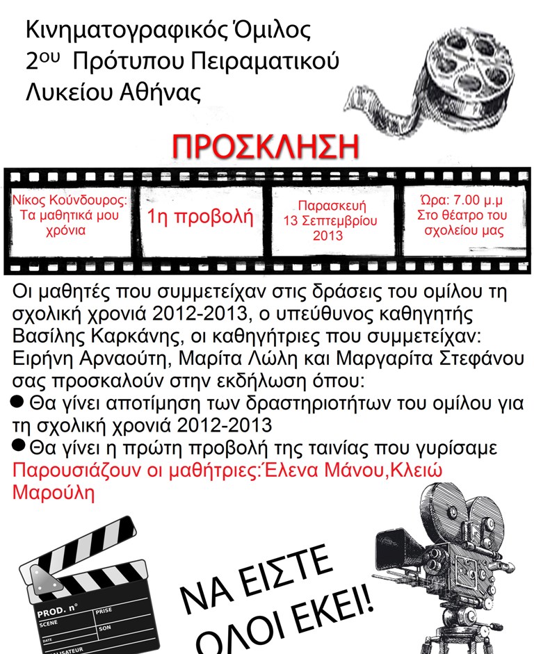 Κινηματογραφικός Όμιλος-Αποτίμηση δραστηριοτήτων 2012-2013