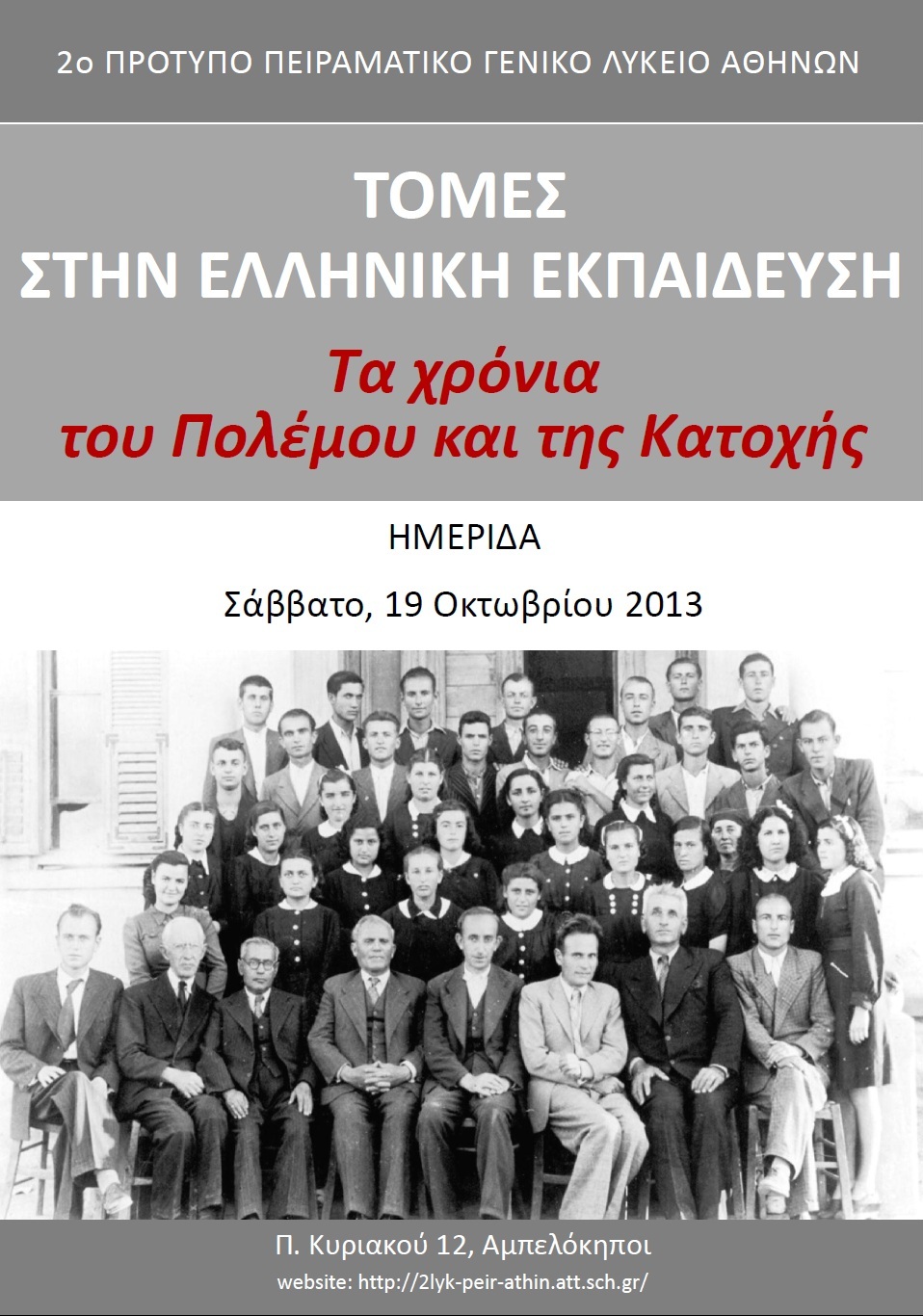 Ημερίδα με θέμα “Τομές στην ελληνική εκπαίδευση: Τα χρόνια του Πολέμου και της Κατοχής”, Σάββατο 19 Οκτωβρίου 2013