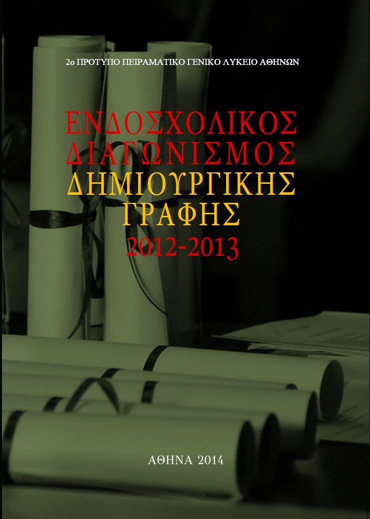 Ενδοσχολικός Διαγωνισμός Δημιουργικής Γραφής 2012-2013: Βραβευμένα Έργα, Αθήνα 2014, σ. 164, 17Χ24 εκ., ISBN: 978-960-99433-7-6.