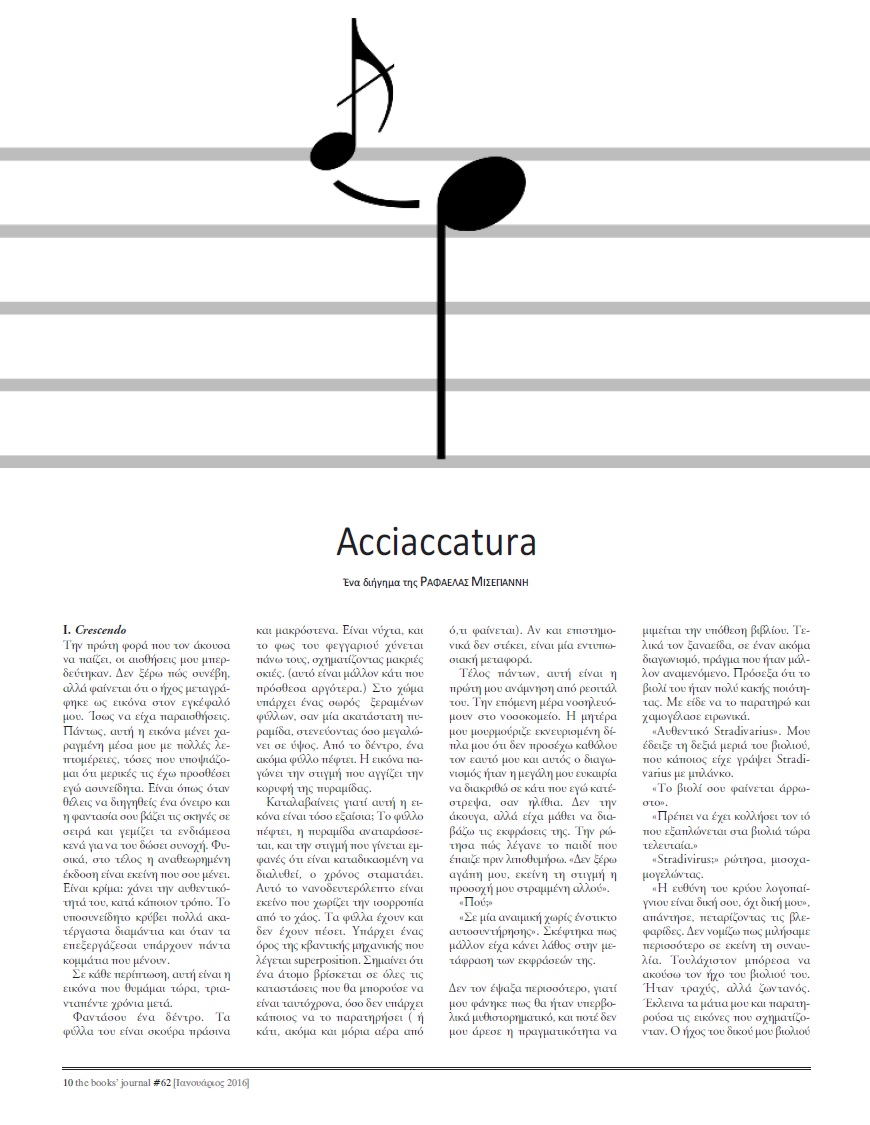 Acciaccatura. Το βραβευμένο διήγημα της Ραφαέλας Μισεγιάννη στο περιοδικό The Books’ Journal