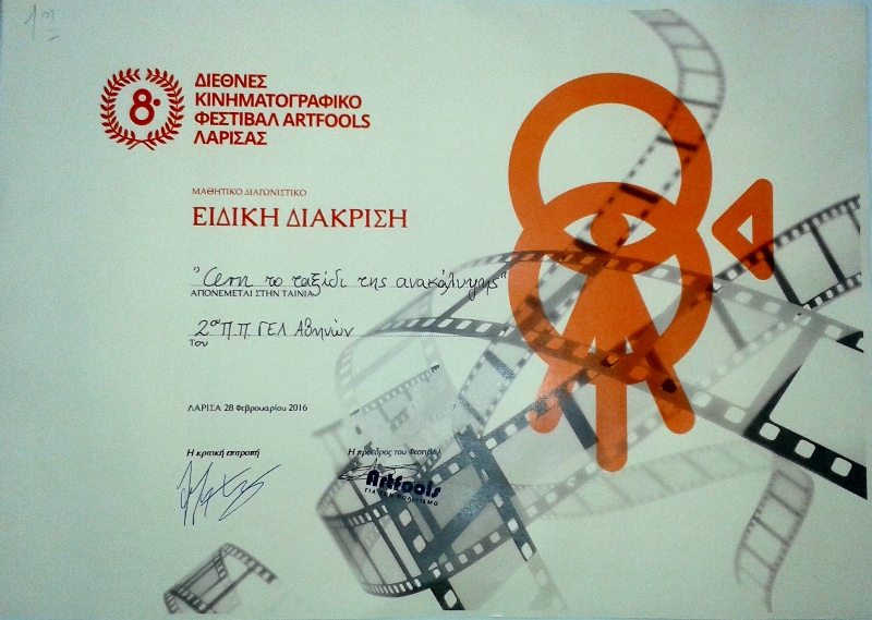 Δεύτερη βράβευση σε ισάριθμα φεστιβάλ για το ντοκιμαντέρ του Ομίλου Κινηματογράφου του σχολείου μας “CERN: Το ταξίδι της ανακάλυψης?.