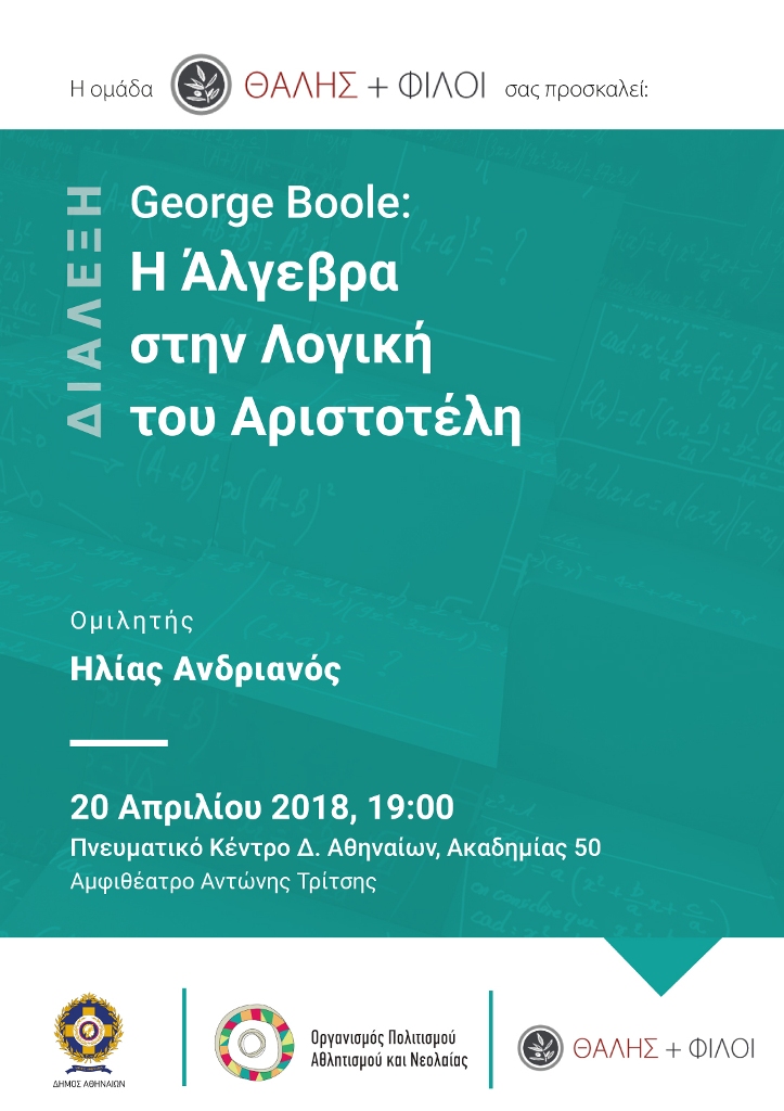 George Boole: Η Άλγεβρα στη Λογική του Αριστοτέλη