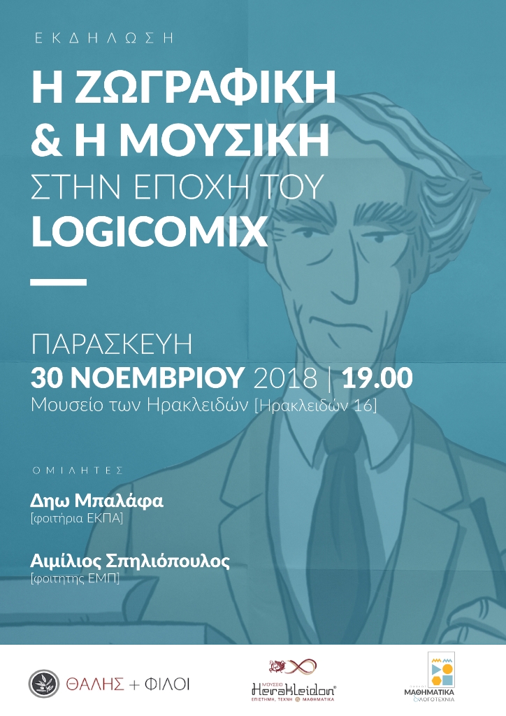 “Η ζωγραφική και η Μουσική στην εποχή του Logicomix”. Μια εκδήλωση της ομάδας Θαλής+Φίλοι σε συνεργασία με το Μουσείο Ηρακλειδών και τον Ομιλο Μαθηματικά και Λογοτεχνία
