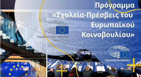 Σχολεία – Πρέσβεις του Ευρωπαϊκού Κοινοβουλίου. Info Point.